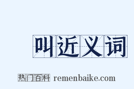 絶叫近义词是什么意思的图片